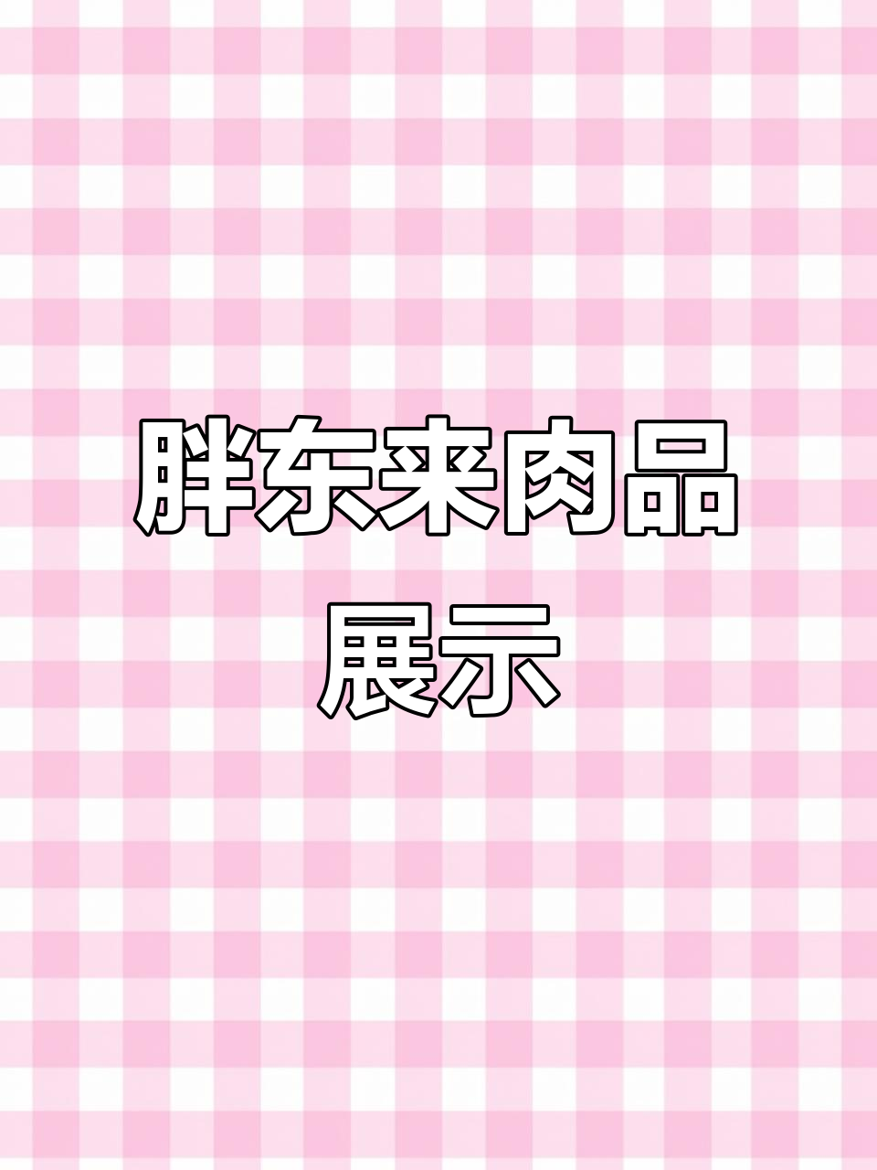 胖东来生活广场肉品陈列大揭秘,细节满满!