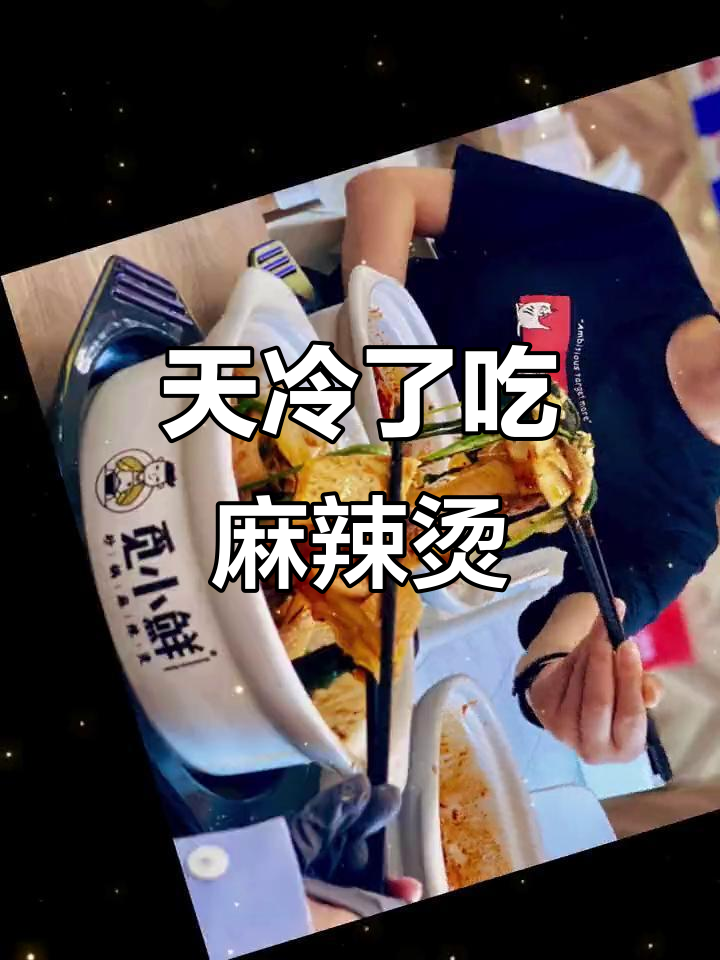 冷天必备！觅小鲜砂锅麻辣烫，快来尝尝