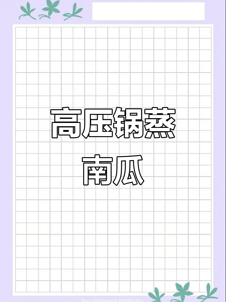 高压锅蒸南瓜,不削皮更环保