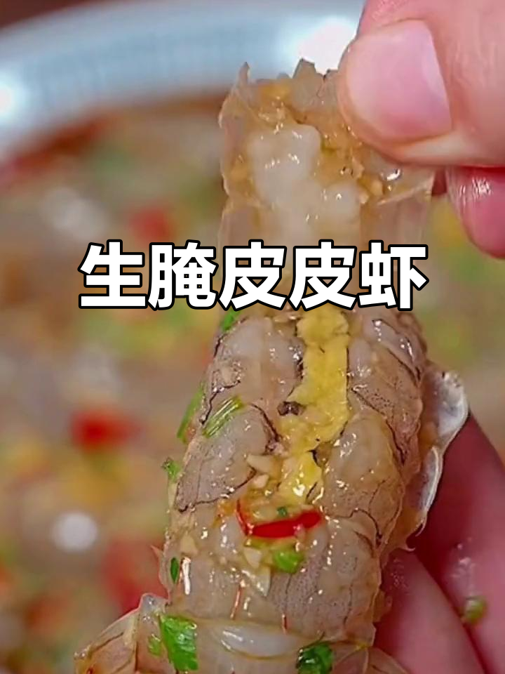 皮皮虾生腌新做法，简单又美味，试试这个潮汕风味