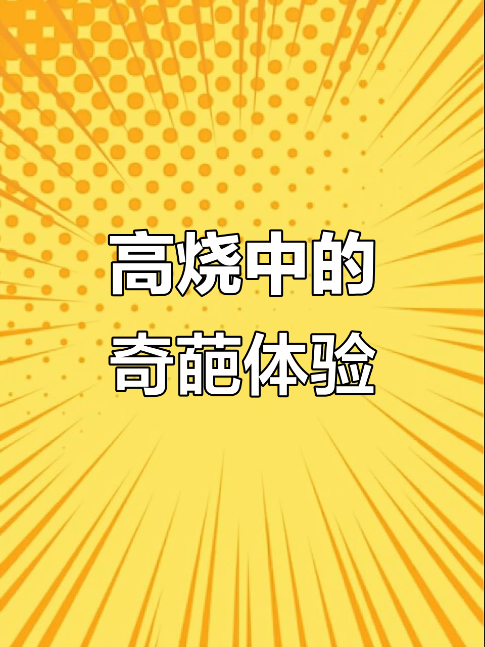 昨晚高烧烧到爆,玉米粒变爆米花!