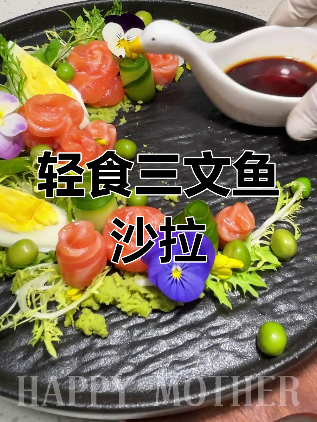 三文鱼沙拉摆盘技巧,繁花似锦的视觉盛宴