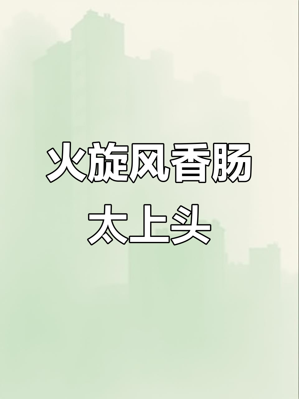 双汇火旋风刻花香肠,辣酱包裹脆骨,一口接一口停不下来