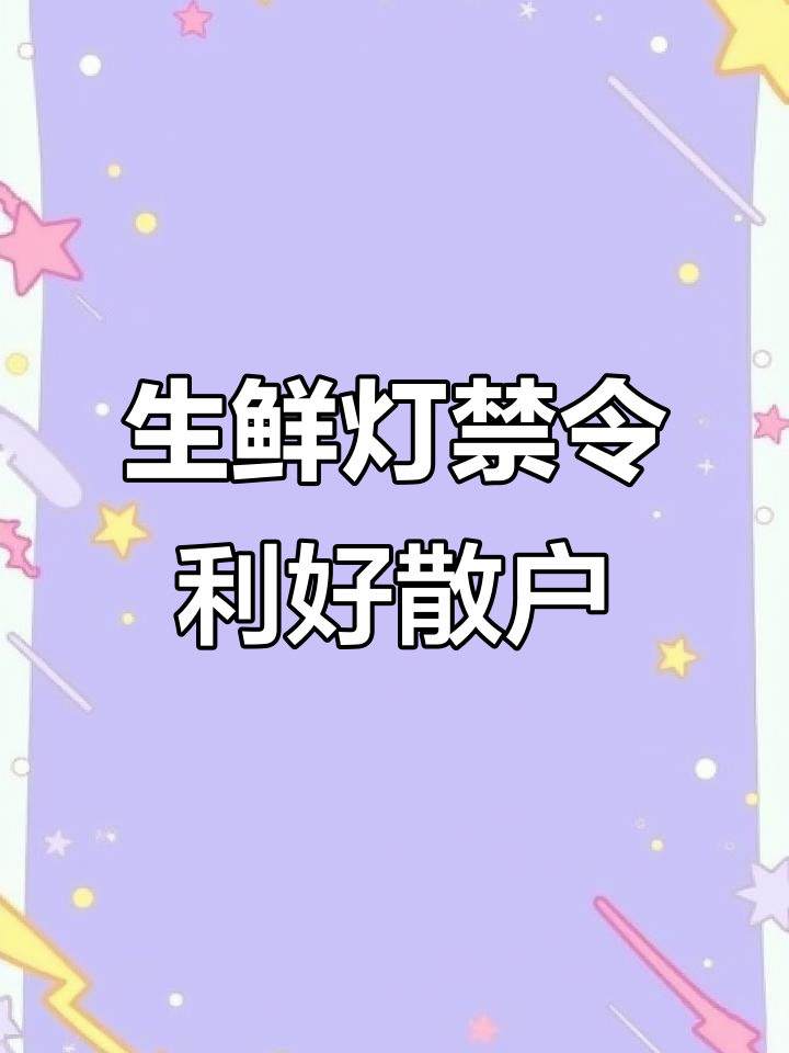 菜市场生鲜灯禁用,散户猪肉如何脱颖而出?