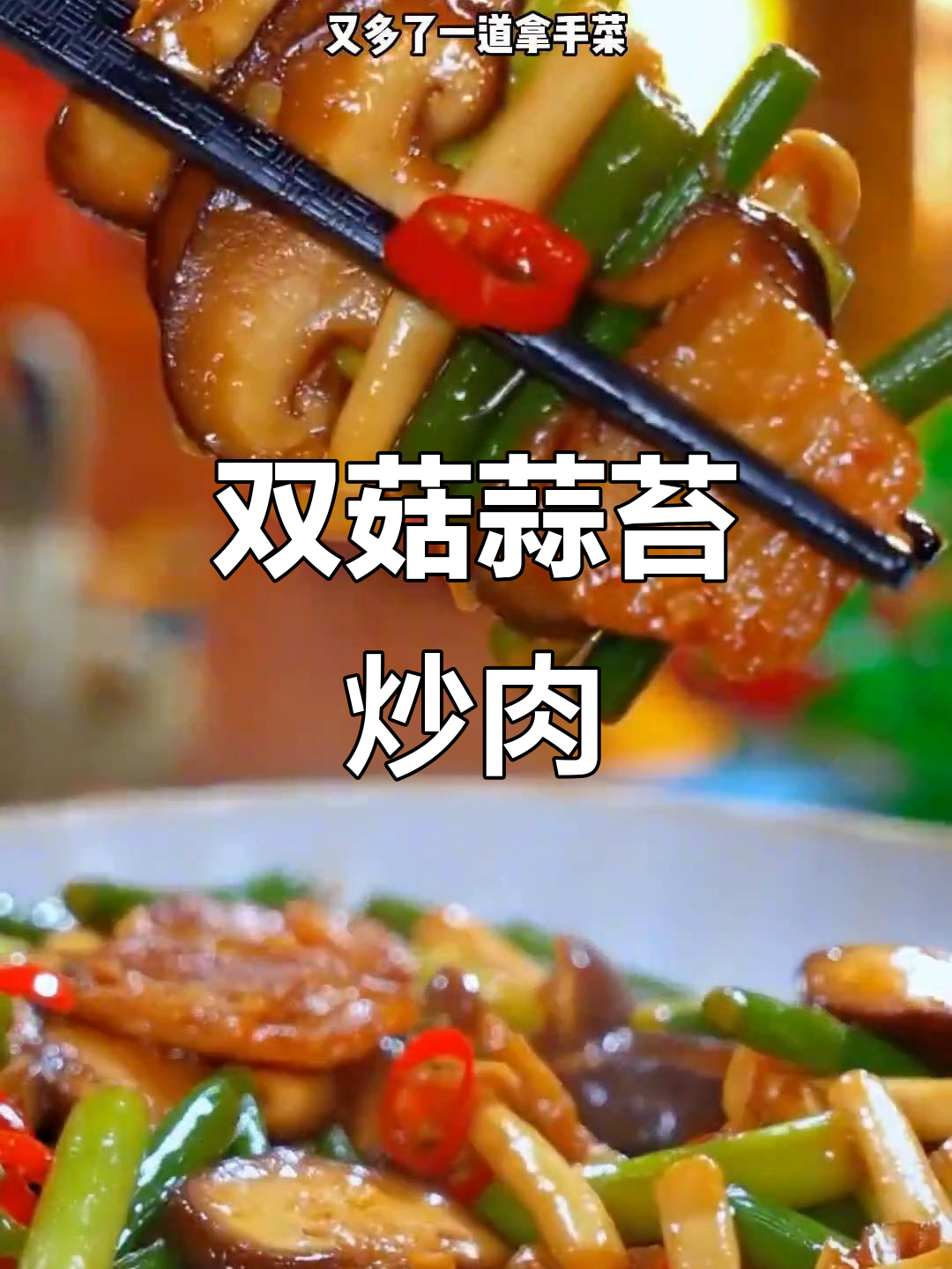 蒜苔炒双菇,简单又下饭的家常美味