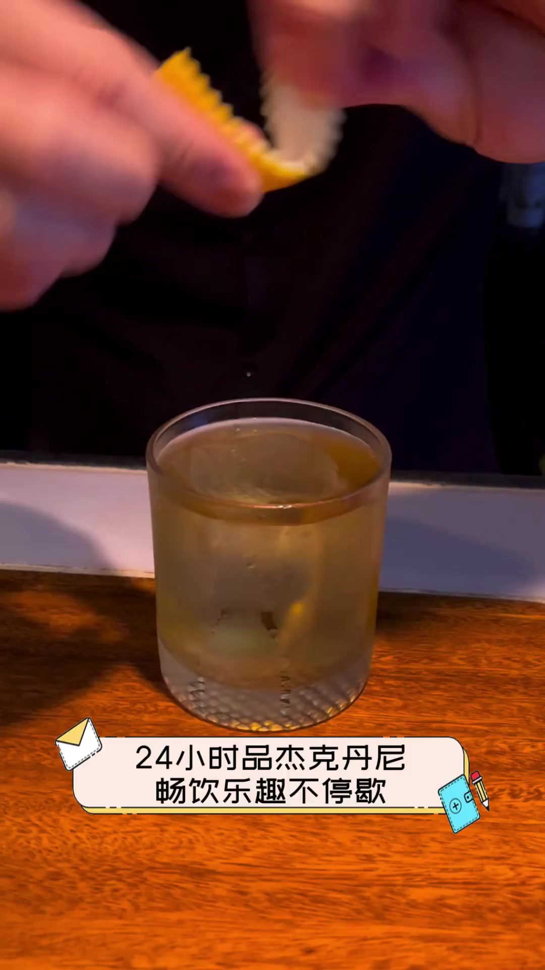 24小时品杰克丹尼,畅饮乐趣不停歇