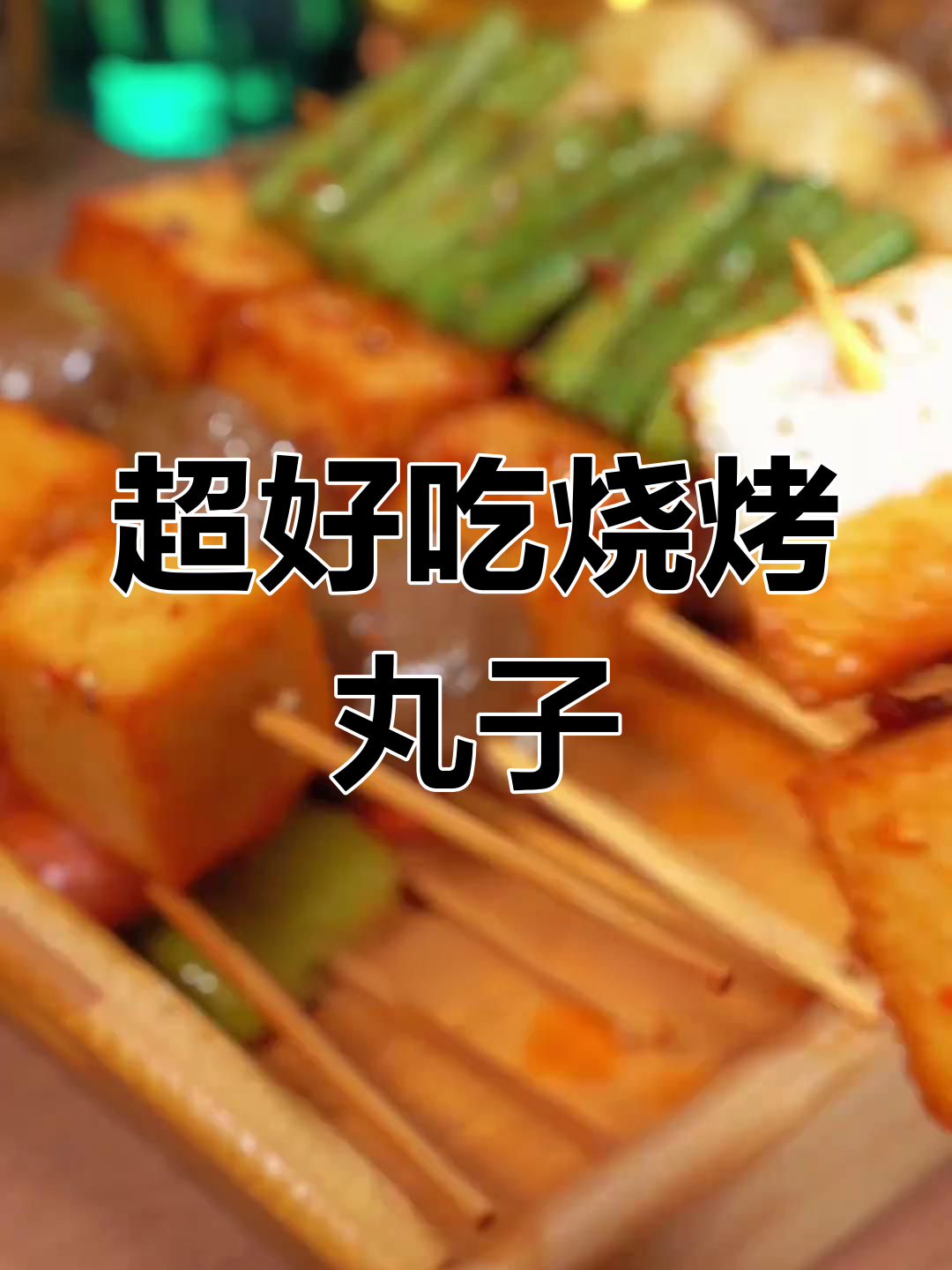 空气炸锅烤丸子,香辣入味超简单!