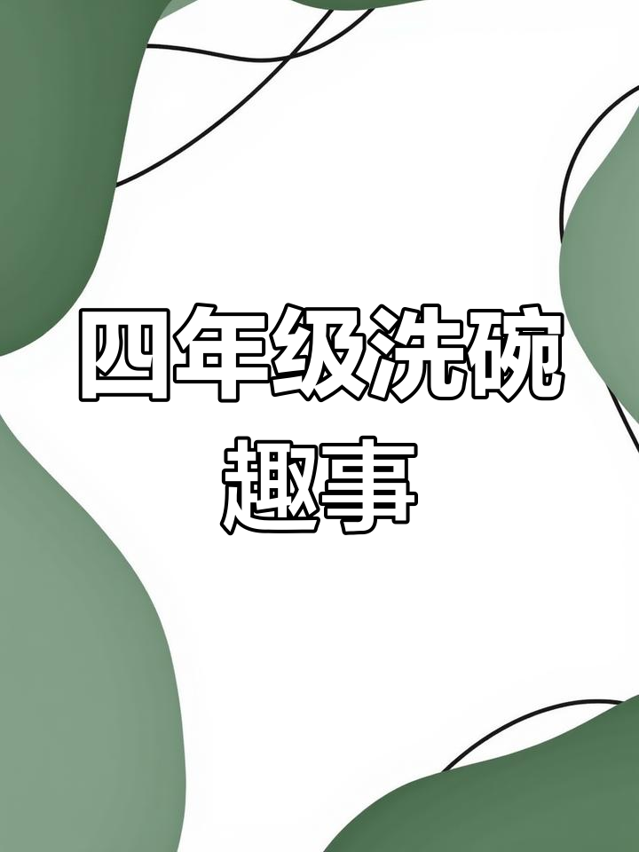 洗碗时间大作战,四年级英语绘本趣味阅读