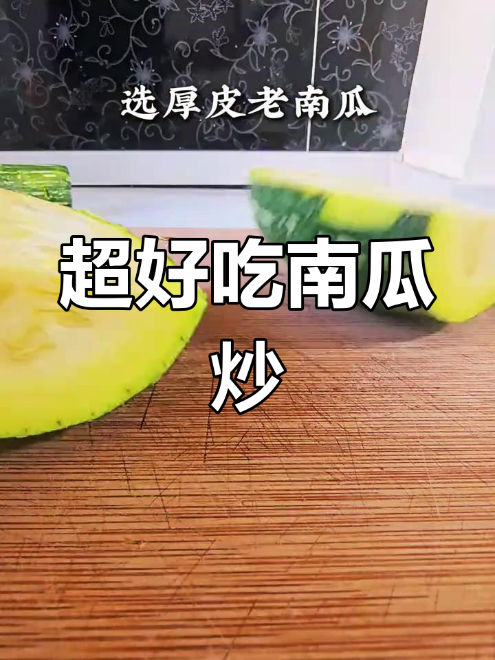 简单又好吃的南瓜炒法,口感超赞