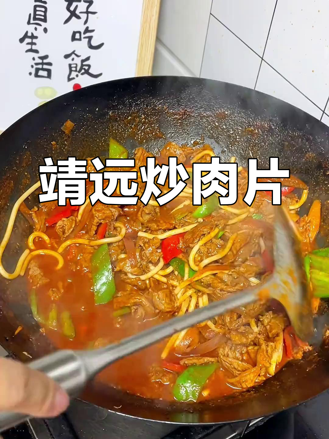 甘肃特色炒肉片,风味十足