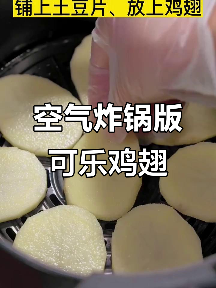 用空气炸锅做可乐鸡翅,简单又美味!