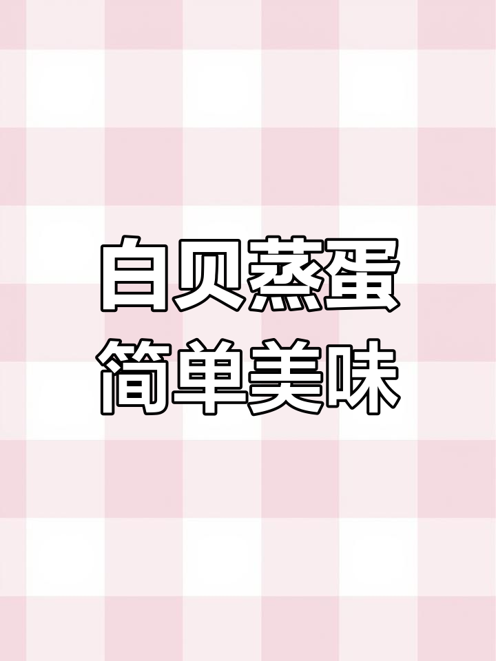 亲手做白贝蒸蛋,女友吃得超开心!