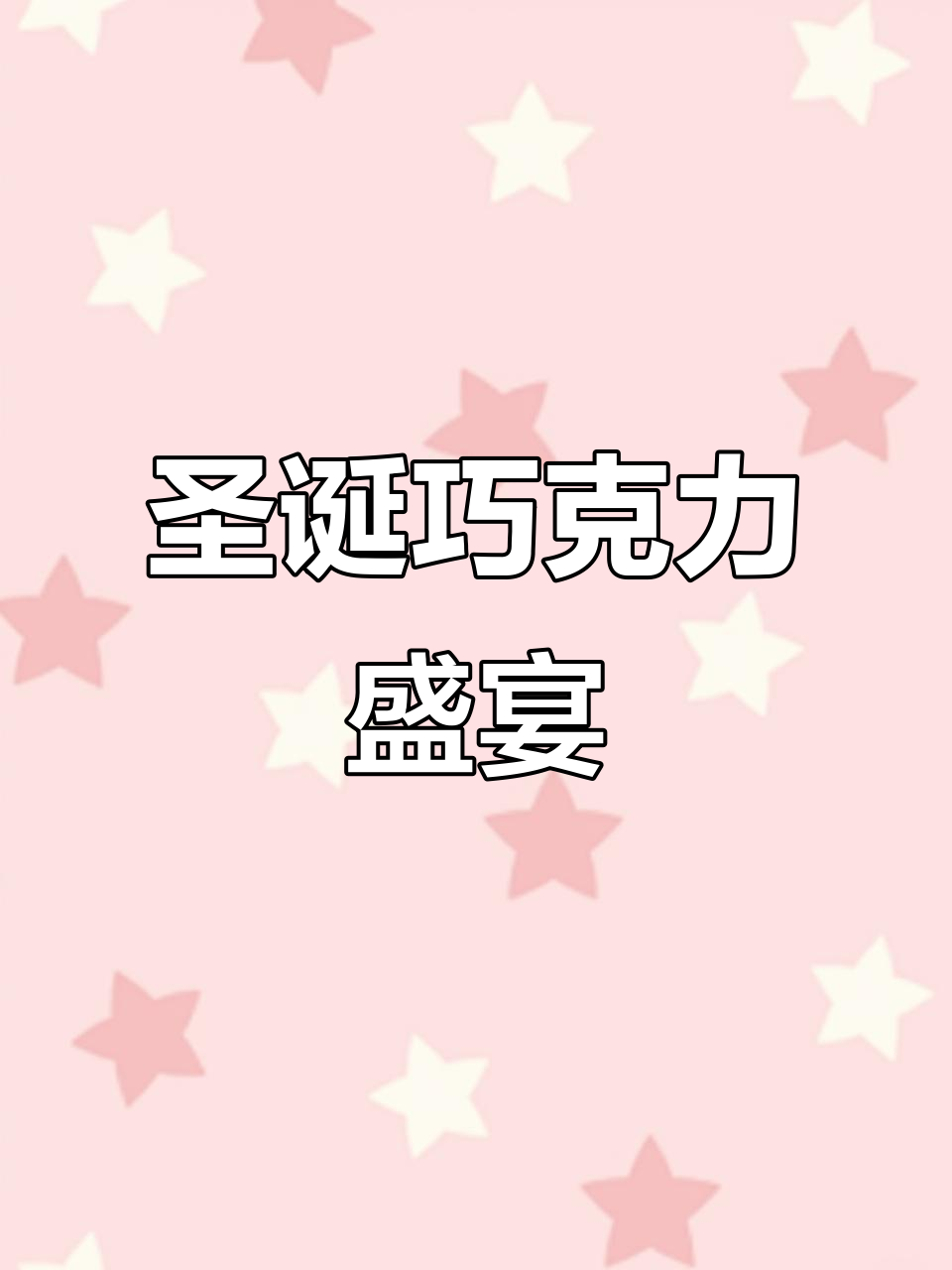 圣诞巧克力蛋糕,松软丝滑,浓郁口感让人陶醉!