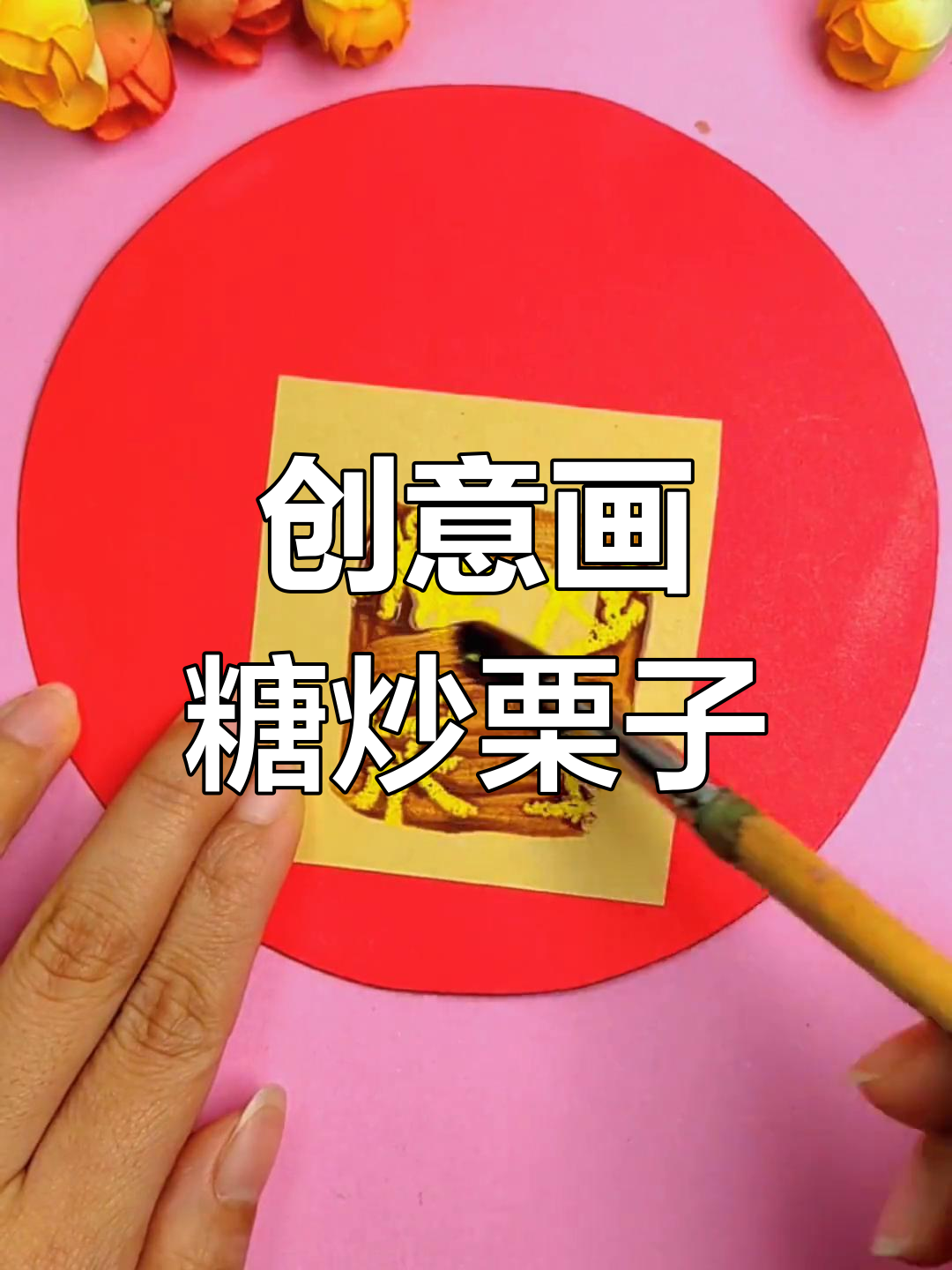 粽子大变身,画出神奇糖炒栗子!