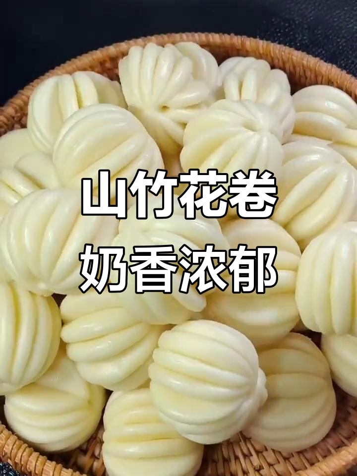 牛奶山竹小花卷,暄软香甜,孩子一口气吃好几个