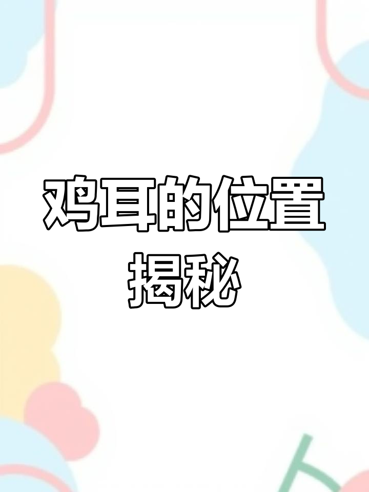 鸡的耳朵藏在哪里?