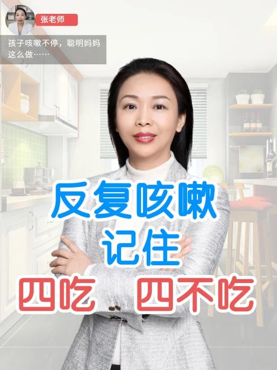 孩子反反复复咳嗽,记住“四吃,四不吃”!