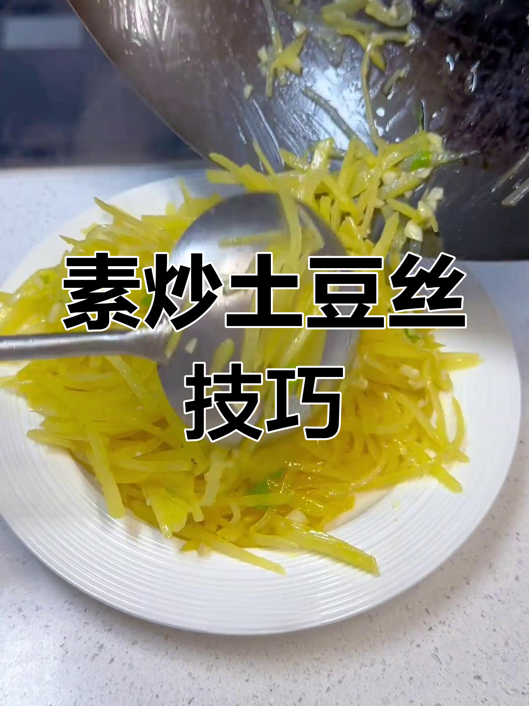 土豆丝炒法全攻略