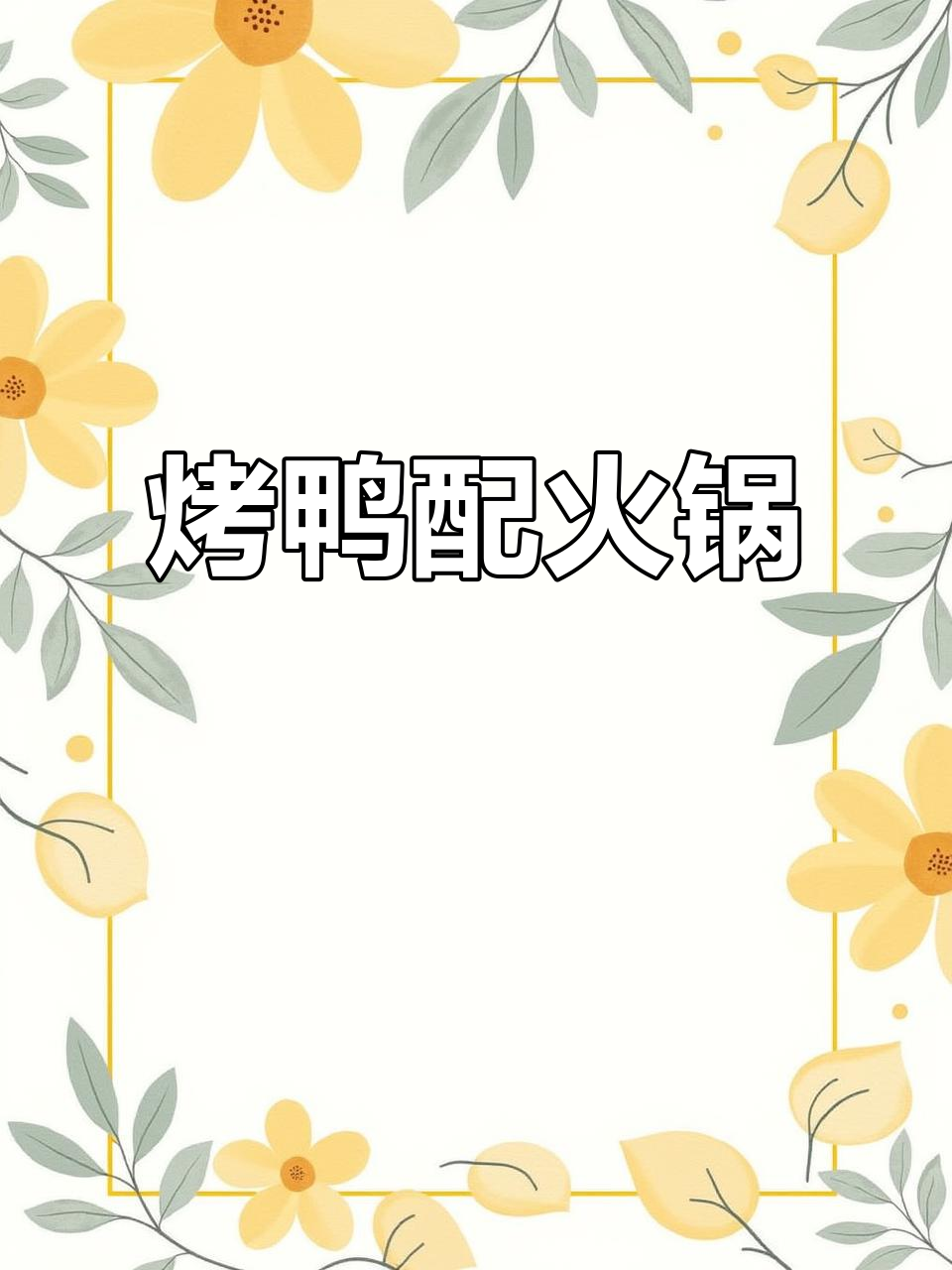 烤鸭火锅双拼,武汉街头新奇吃法!