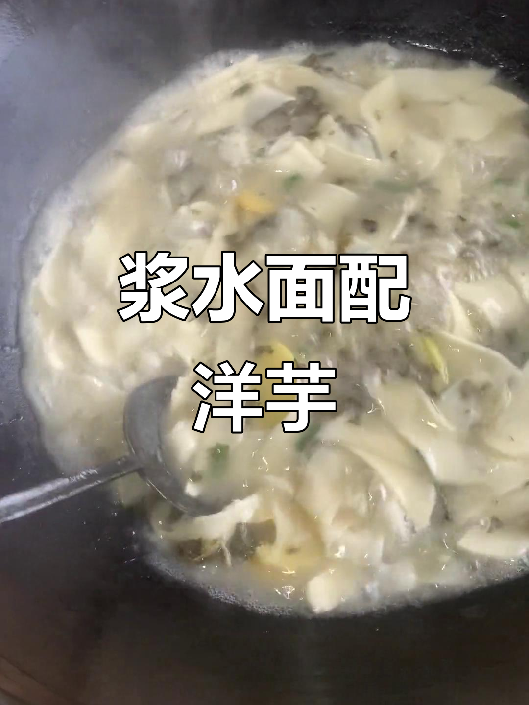 浆水菜洋芋片刀削面,香得让人停不下来!