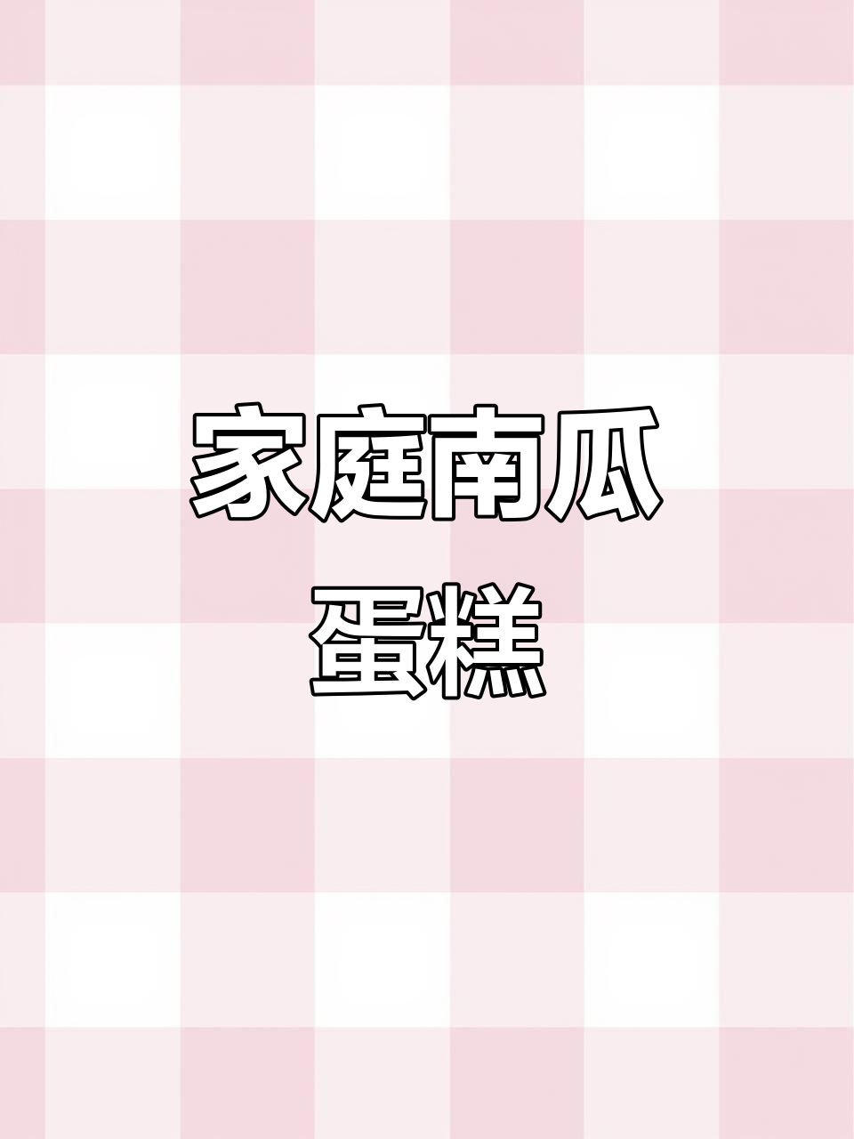 南瓜酸奶蛋糕，简单又美味，适合在家陪孩子一起做