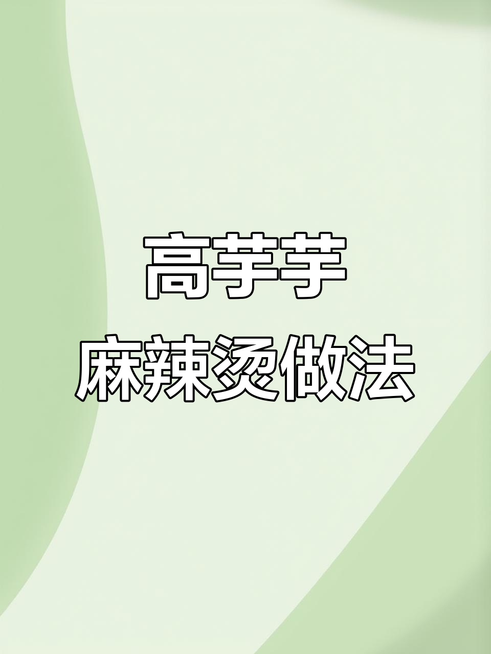 火锅底料麻辣烫,纯牛奶加持更香浓