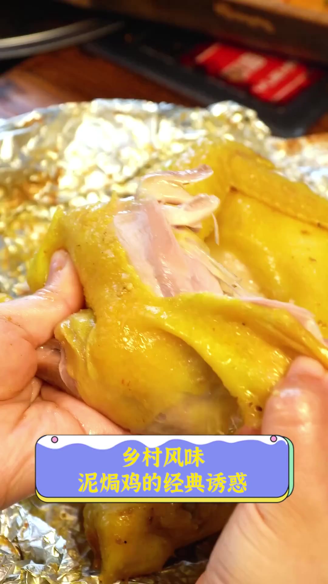 乡村风味,泥焗鸡的经典诱惑