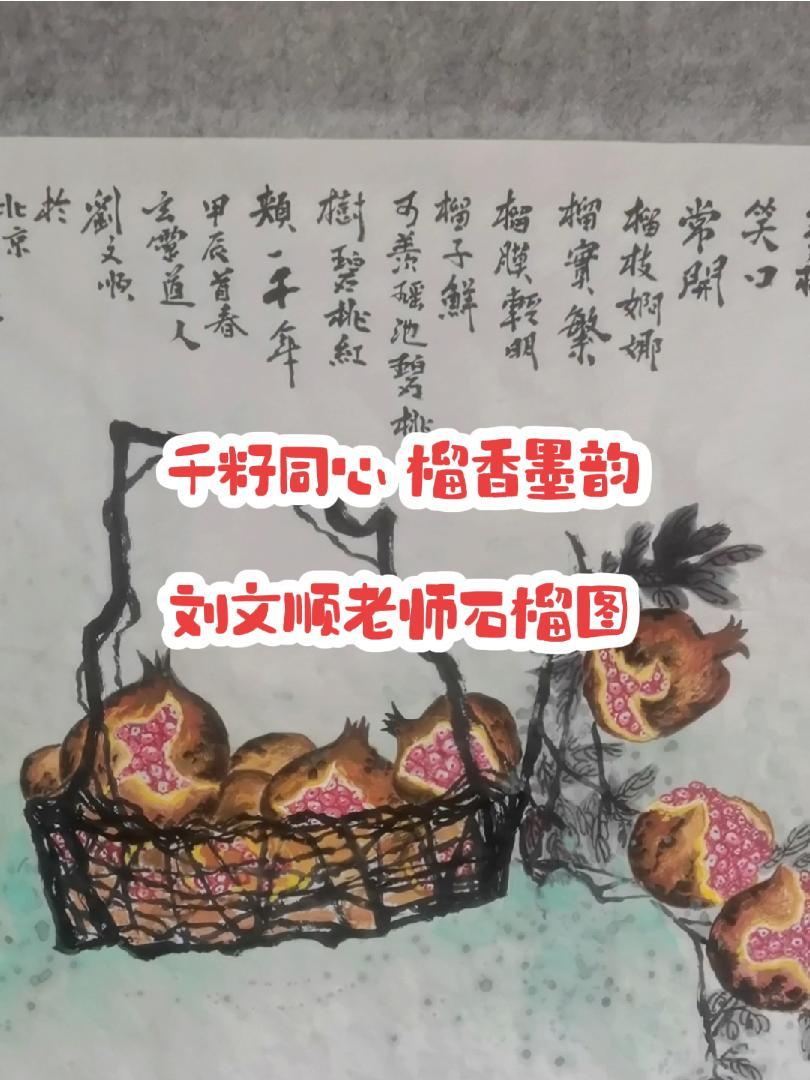 千籽同心 榴香墨韵 古人称石榴“千房同膜,千子如一”。自古石榴为吉祥物,它象征“家族兴旺、