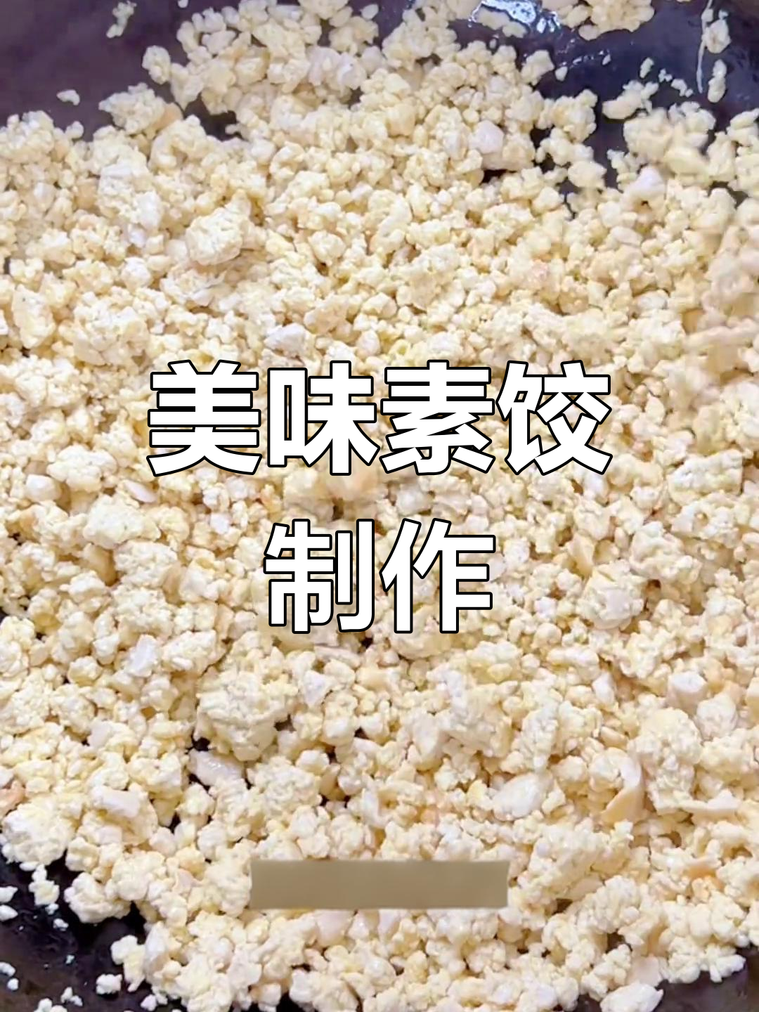 纯素鸡蛋豆腐馅,轻松包饺子