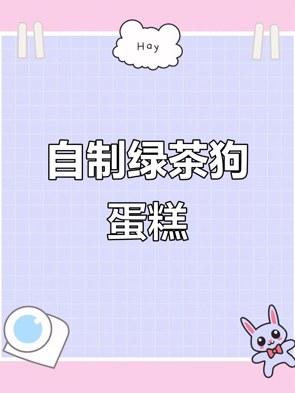 绿茶慕斯蛋糕制作大揭秘,狗狗也能变破产!