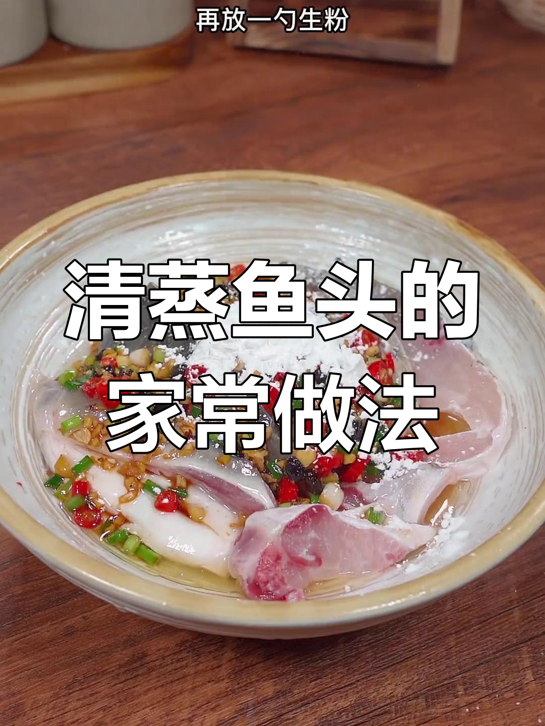广东风味清蒸鱼头做法
