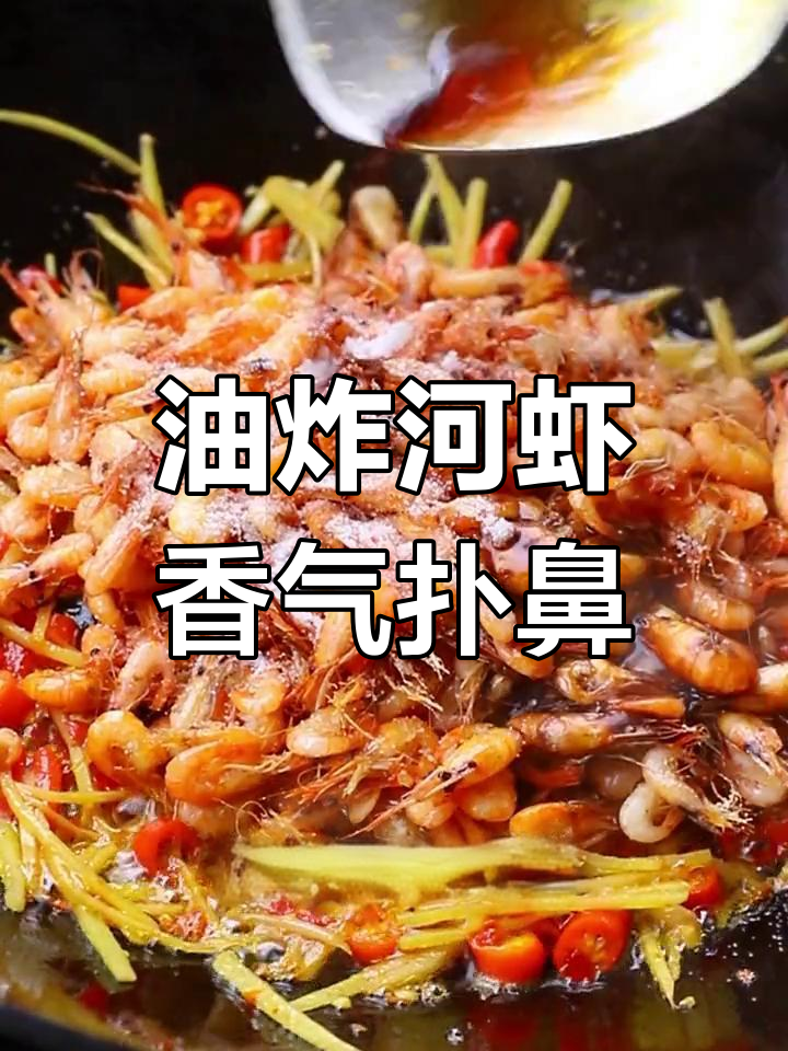 过年必备小炒河虾,香脆美味下饭