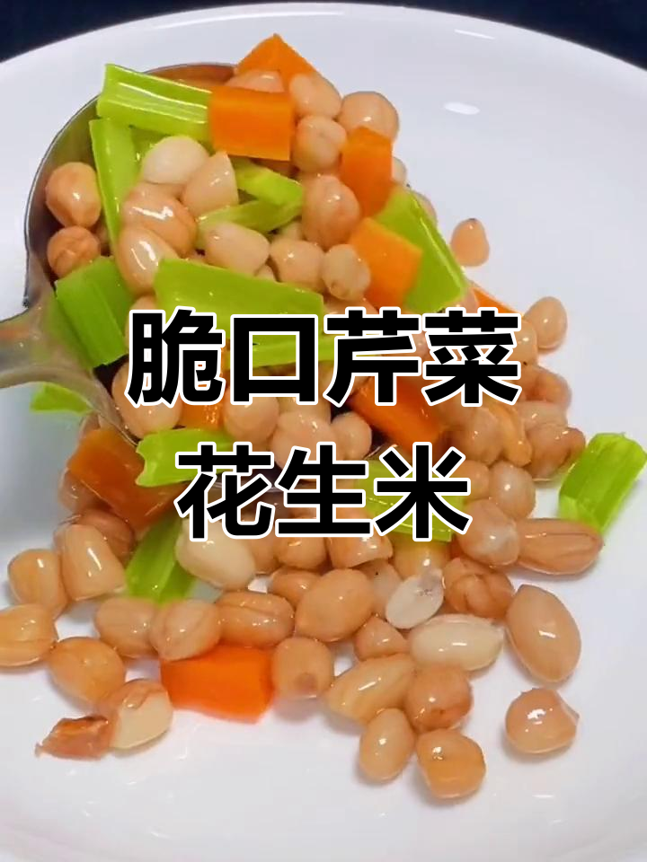 年夜饭必备!脆嫩芹菜花生米,解腻又开胃