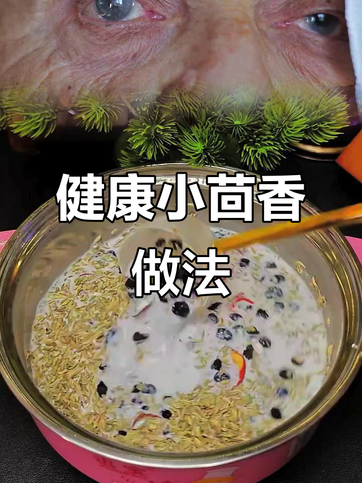 小茴香的健康做法,简单又美味