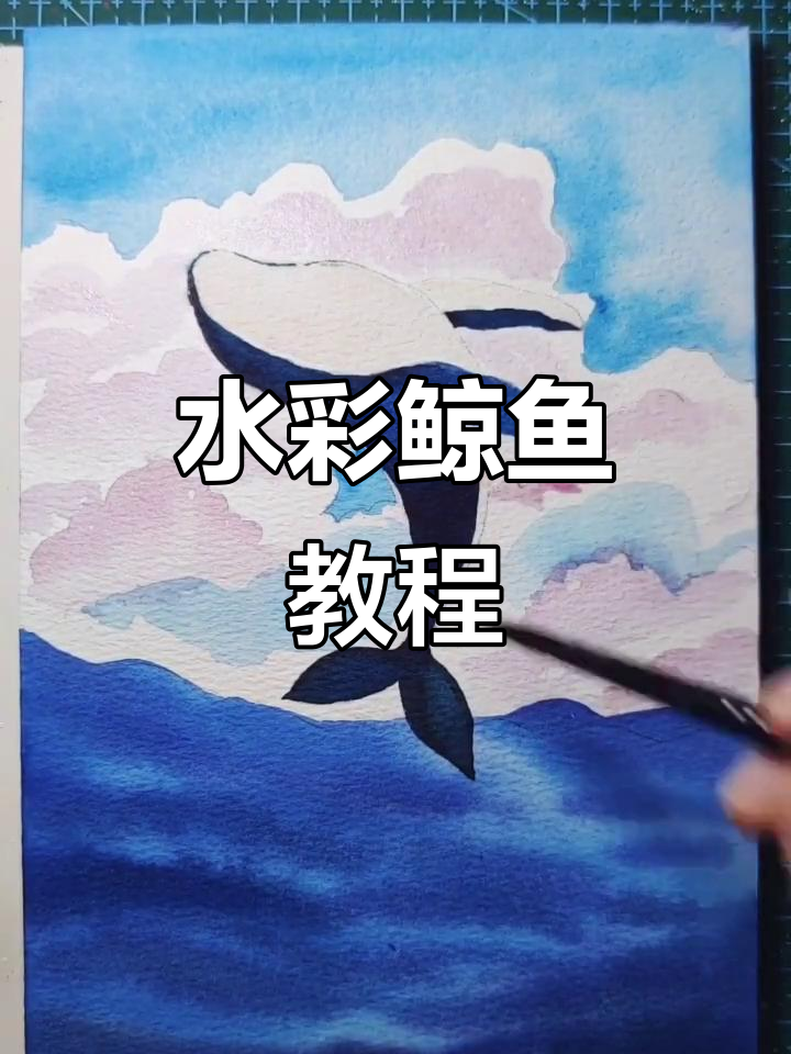 画个胖胖的鲸鱼,水彩新手也能轻松搞定!