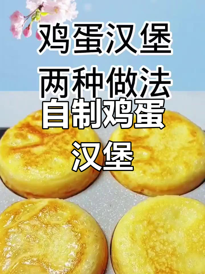 鸡蛋汉堡的两种做法,轻松学做美味