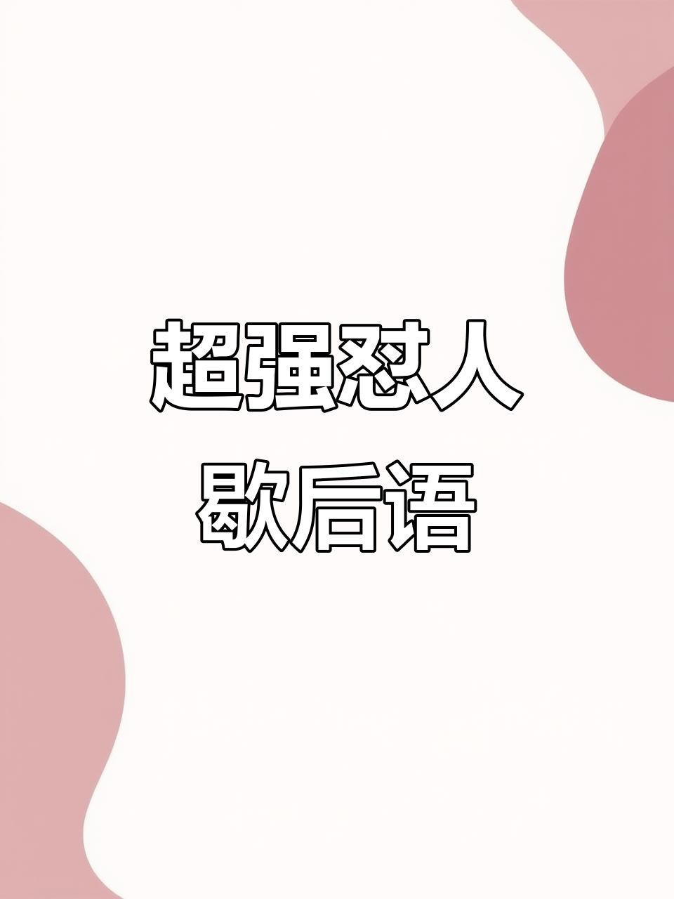 怼人必备:那些让人无法反驳的歇后语