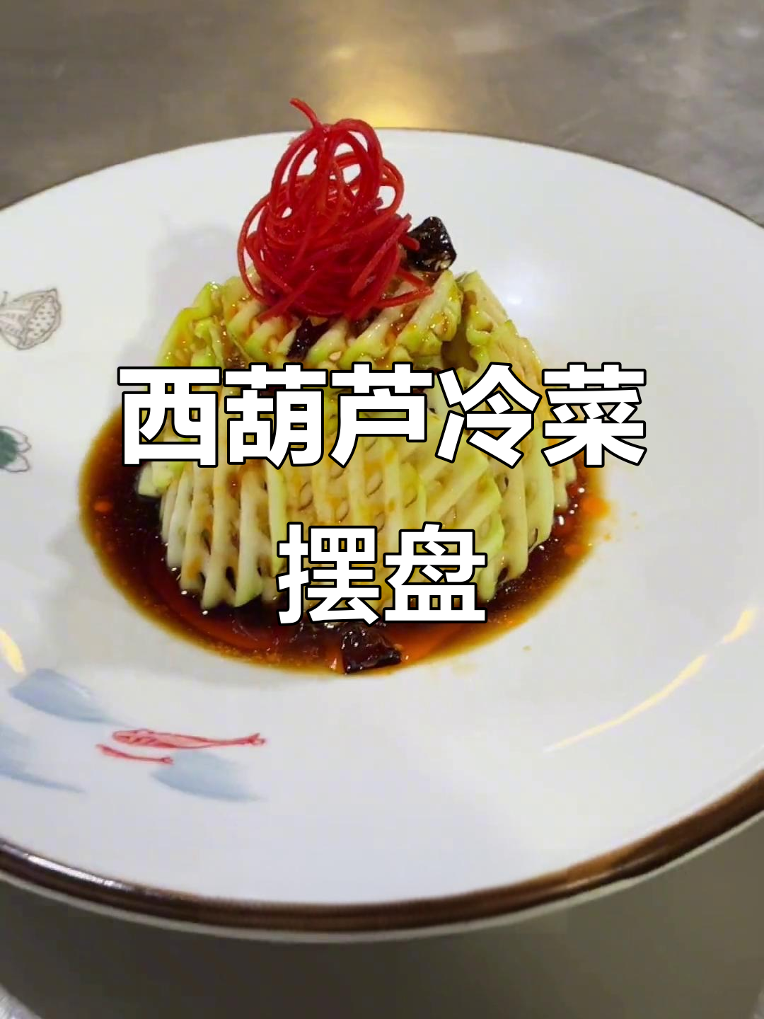 西葫芦冷菜摆盘技巧，简单又美观