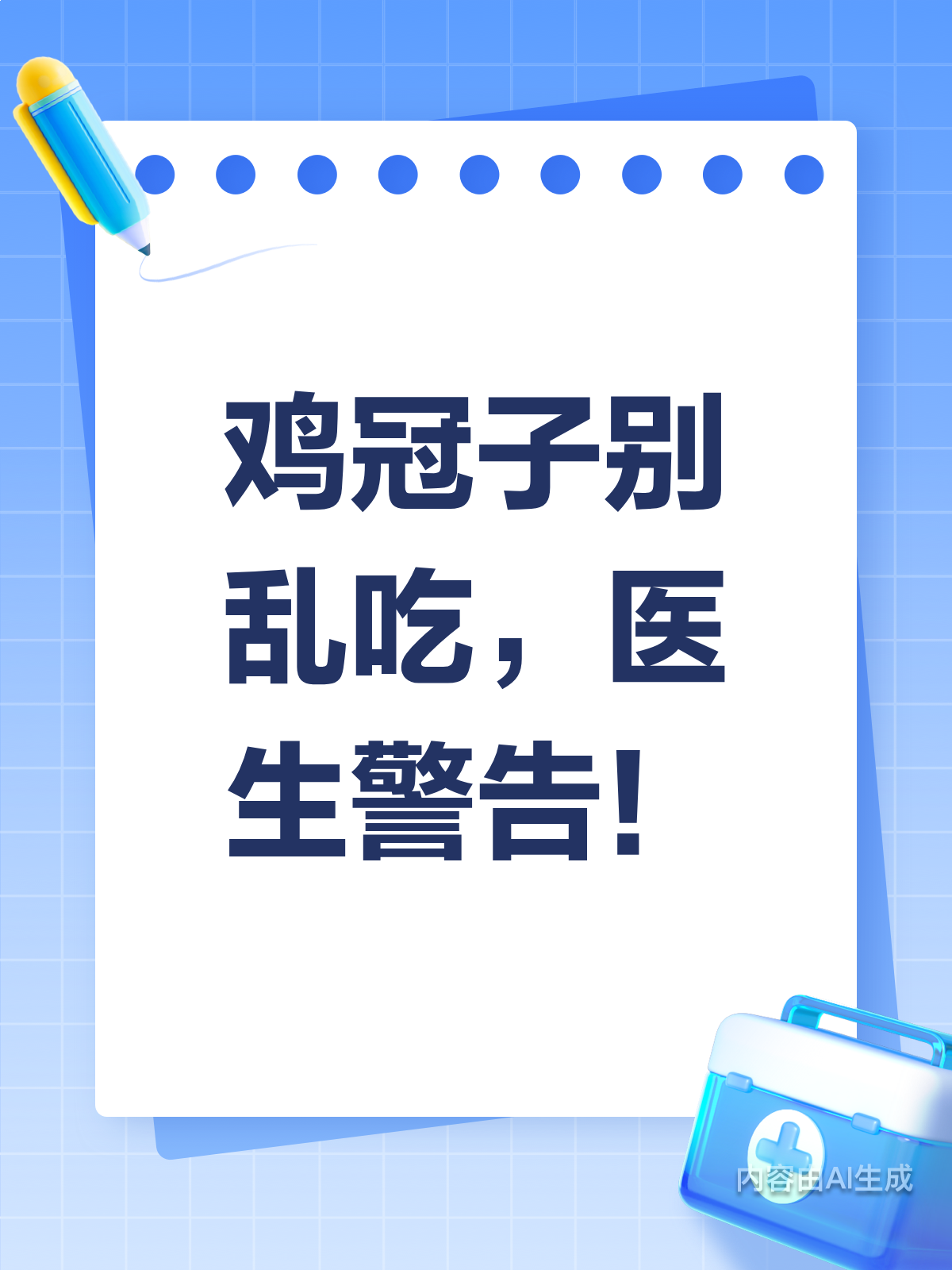 鸡冠子真的能吃吗?医生紧急提醒!