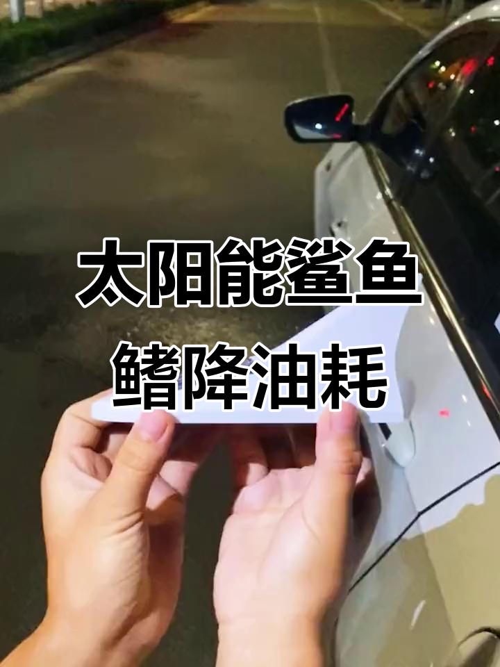 鲨鱼鳍如何降低油耗?揭秘汽车尾流优化原理