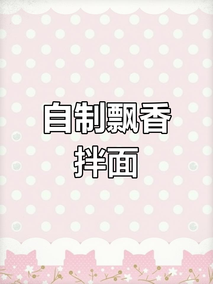 挂面复刻沙县小吃,麻酱拌面的完美演绎