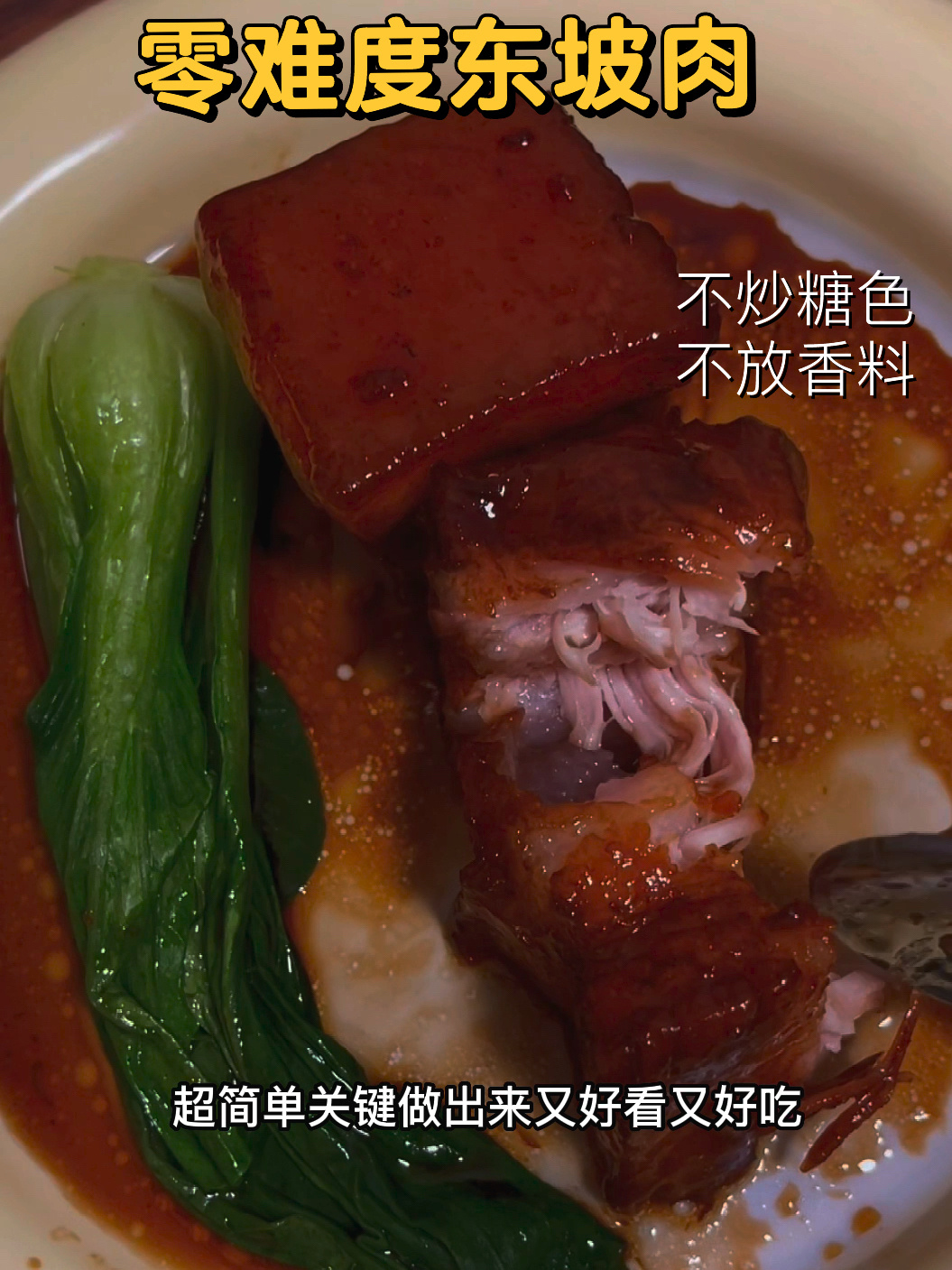 感谢老饭骨,国宴东坡肉,老公尝了让我去开店
