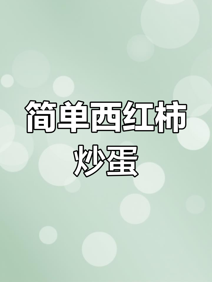 西红柿炒鸡蛋,轻松学做家常菜