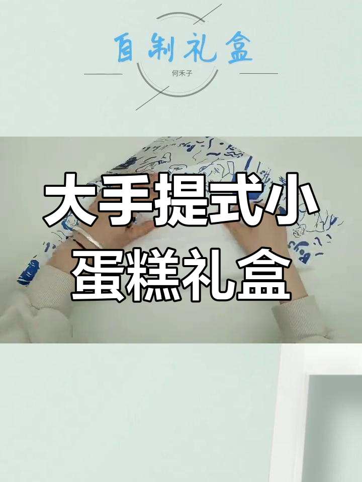 做个大点的手提礼盒,装个小蛋糕超可爱!