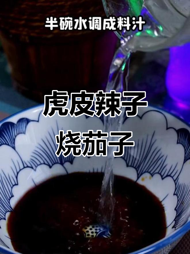 虎皮辣椒炒茄子,鲜香十足,米饭必备下饭神器