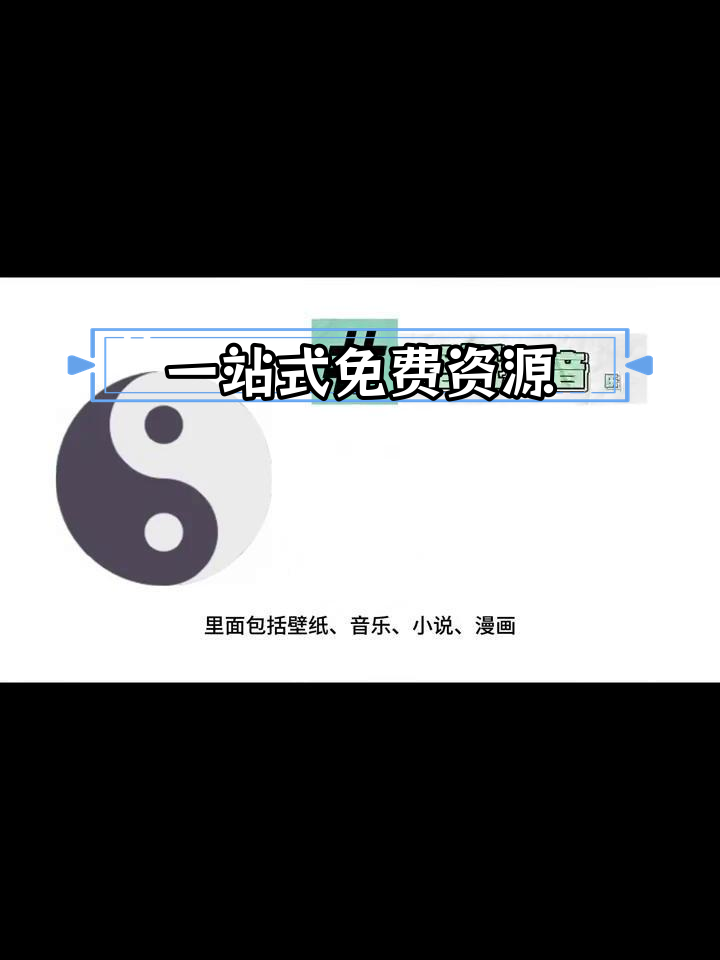 太极:一站式下载海量资源,涵盖壁纸、音乐、小说等