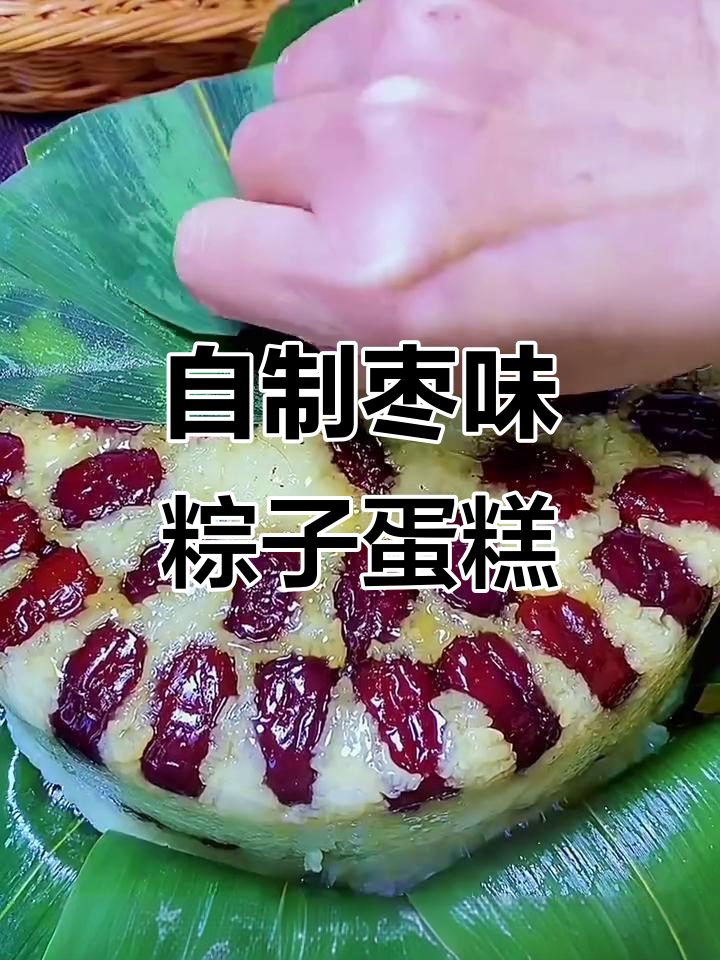 端午节必试!红枣糯米切糕,粽香十足又软糯