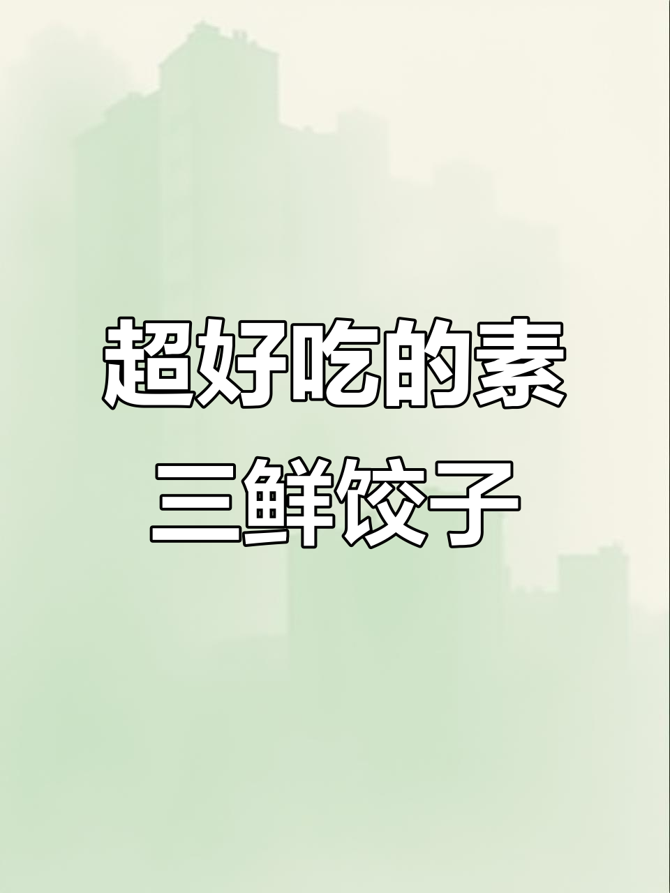 韭菜木耳粉丝素馅水饺,皮薄馅大超美味