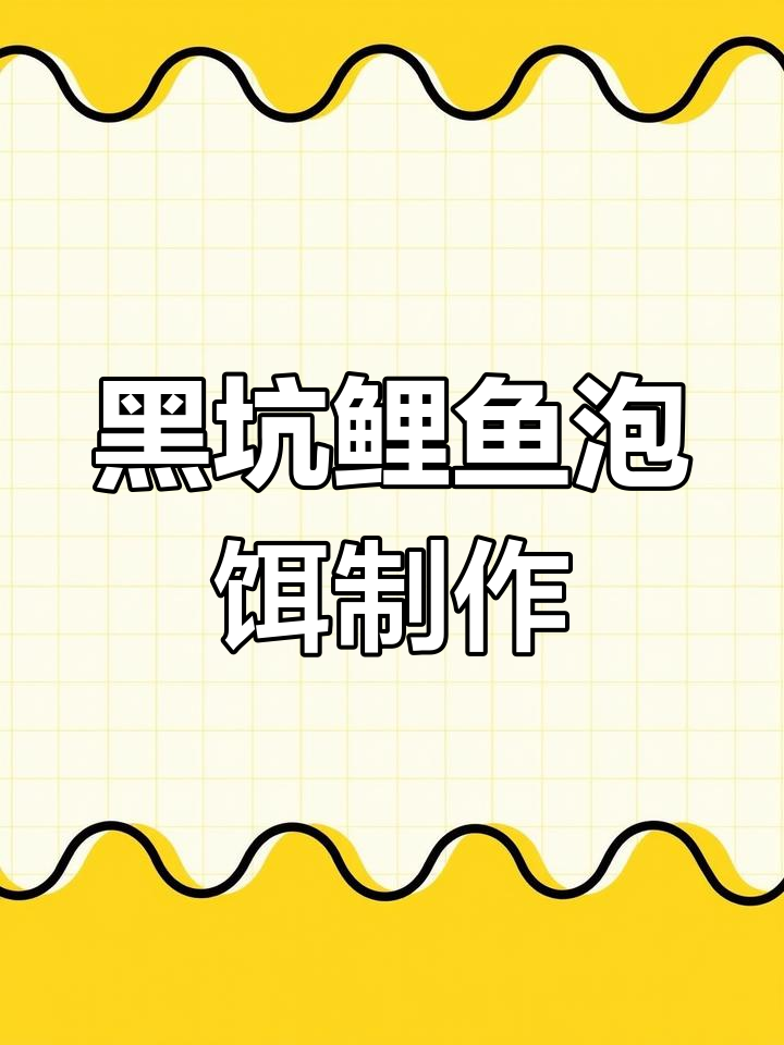 鲤鱼泡泡球拉饵开法,轻松掌握黑坑钓鱼技巧