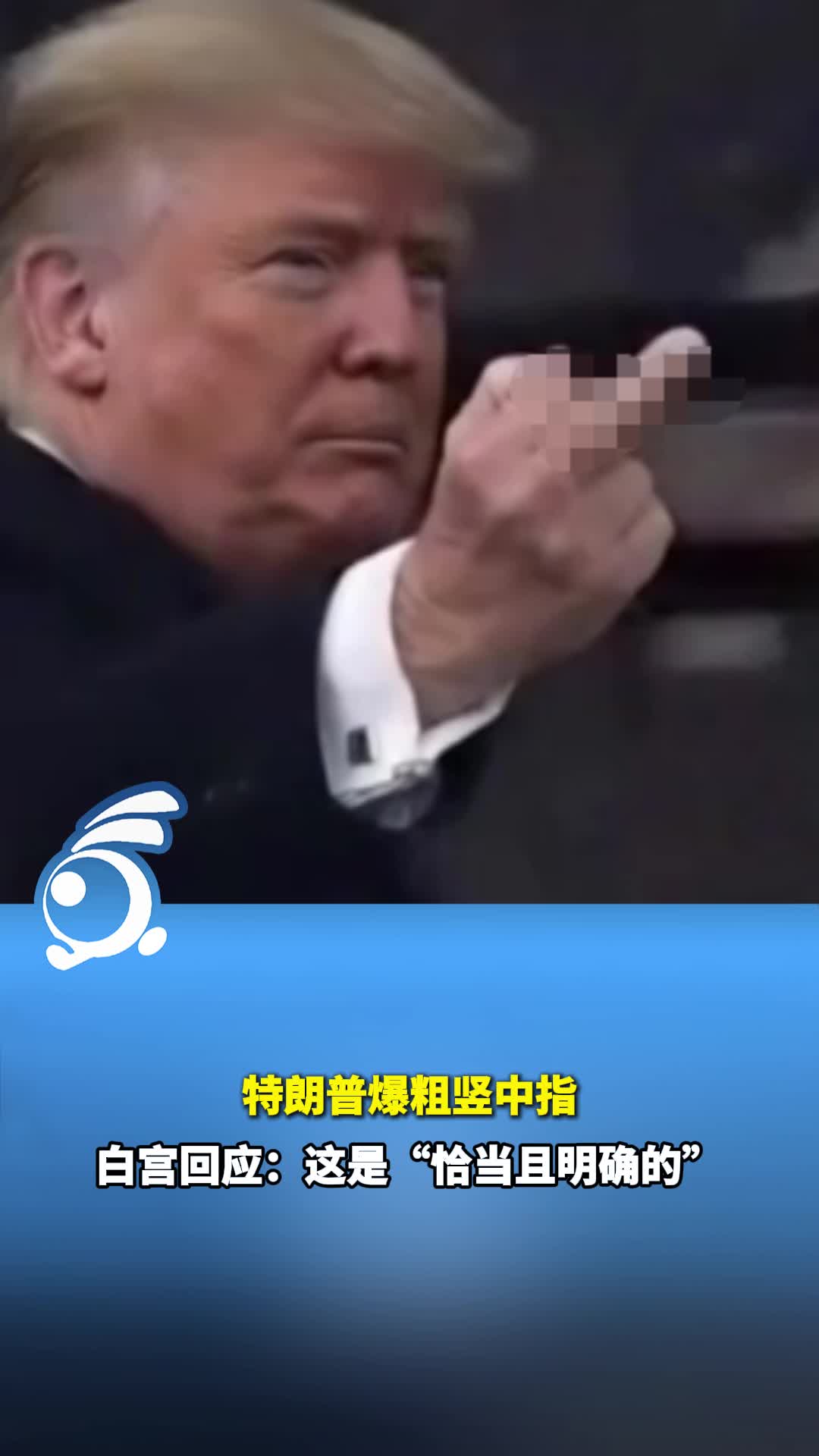 特朗普爆粗竖中指,白宫回应:这是“恰当且明确的回应”